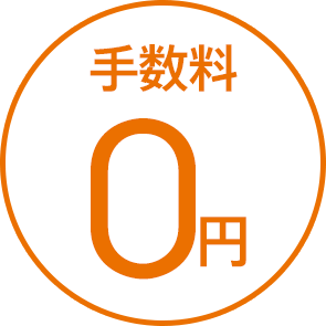 手数料0円