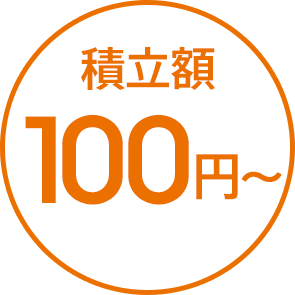 積立額100円~