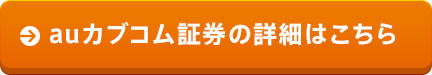 auカブコム証券の詳細はこちら