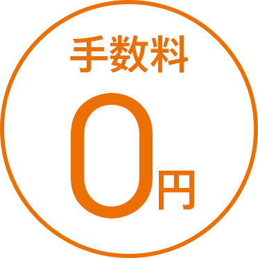 手数料 0円