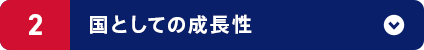 ② 国としての成長性