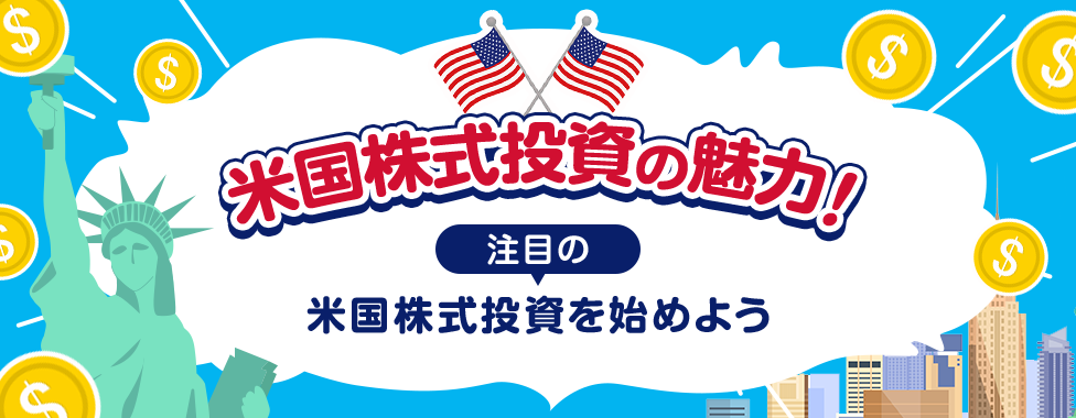 米国株式投資の魅力！注目の米国株式投資を始めよう