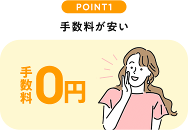 POINT1 手数料が安い