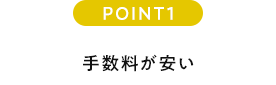 POINT1 手数料が安い