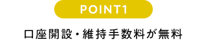 POINT1 口座開設・維持手数料が無料