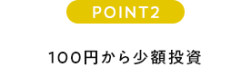 POINT2 100円から少額投資
