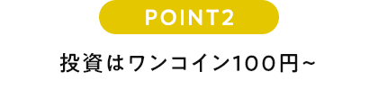 POINT2 投資はワンコイン100円~