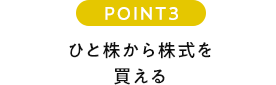 POINT3 ひと株から株式を買える