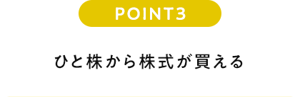 POINT3 ひと株から株式が買える