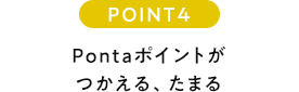 POINT4 Pontaポイントがつかえる、たまる
