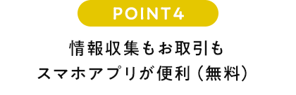 POINT4 情報収集もお取引もスマホアプリが便利(無料)