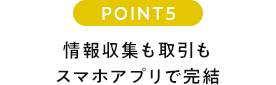 POINT5 情報収集も取引もスマホアプリで完結