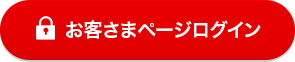 お客さまページログイン