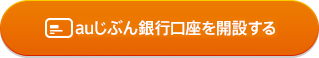 じぶん銀行口座を開設する