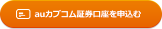 auカブコム証券口座を申込む