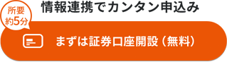 情報連携でカンタン申込み 所要約5分 まずは証券口座開設（無料）