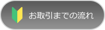 お取引までの流れ