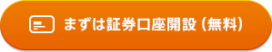 まずは証券口座開設（無料）