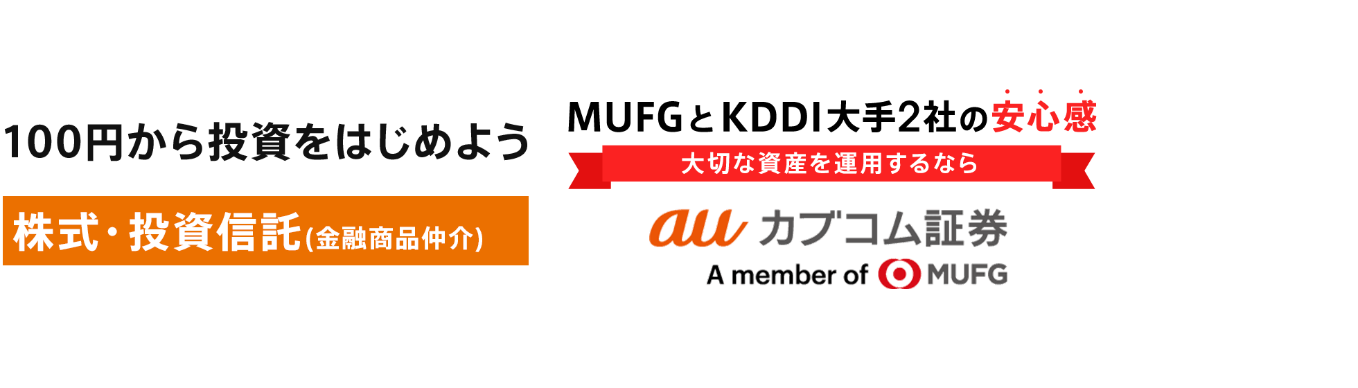 100円から投資をはじめよう 株式・投資信託（金融商品仲介）