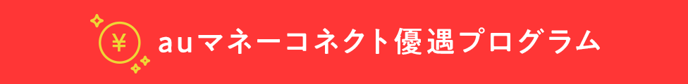 auマネーコネクト優遇プログラム