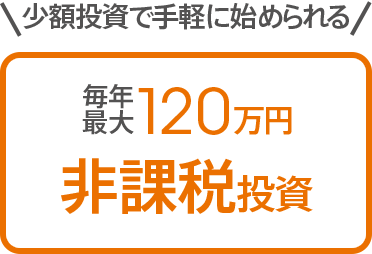 少額投資で手軽に始められる!毎年最大120万円 非課税投資