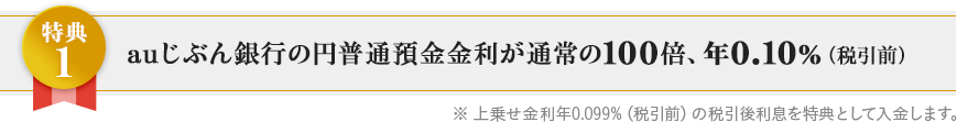auじぶん銀行の円普通預金金利が通常の100倍、年0.10%(税引前)