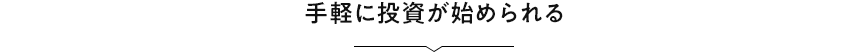 手軽に投資が始められる