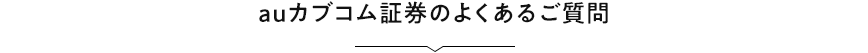 auカブコム証券のよくあるご質問