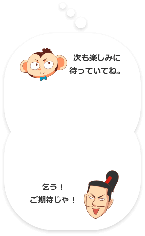 次も楽しみに待っていてね。乞う!ご期待じゃ!
