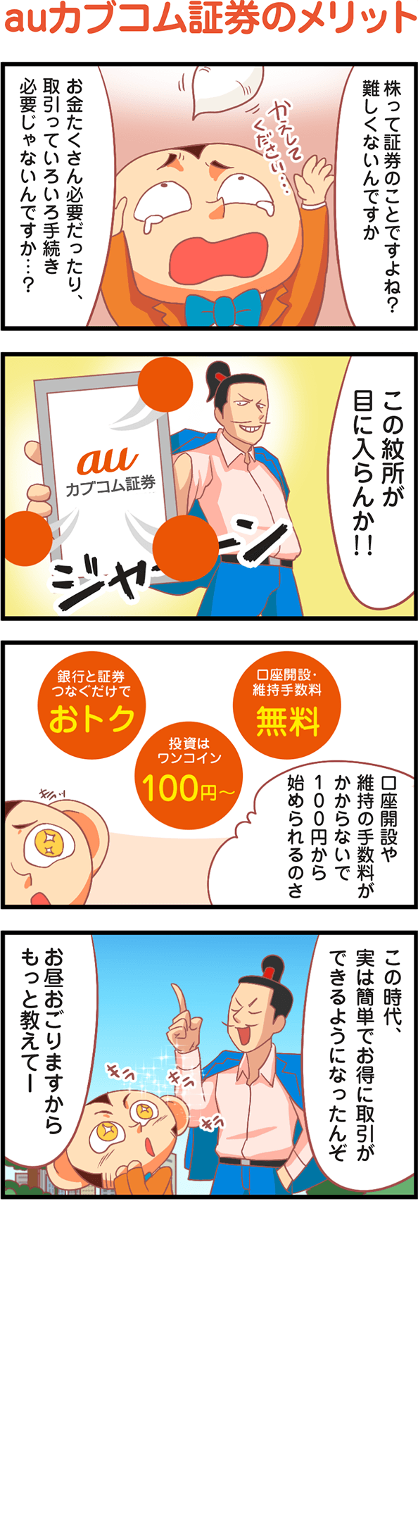 auカブコム証券のメリット