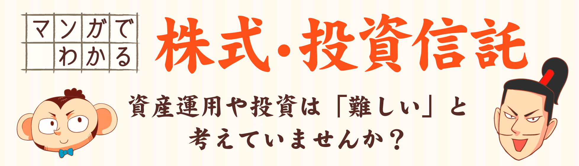 マンガでわかる株式・投資信託