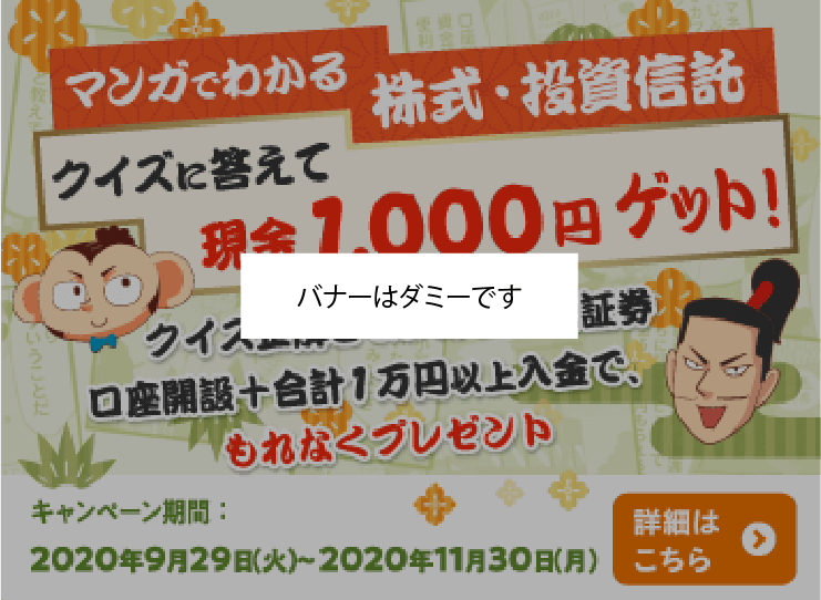 株式・投資信託のマンガを読んで、クイズに答えて1,000円をゲットしよう!