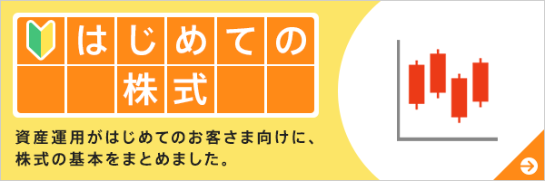 はじめての株式