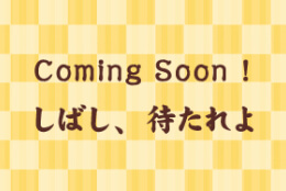 乞う!ご期待!