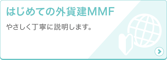 はじめての外貨建MMF