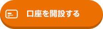 口座を開設する