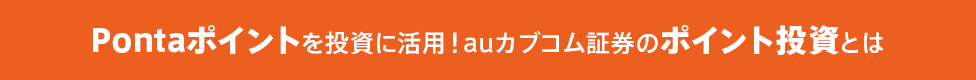Pontaポイントを投資に活用!auカブコム証券のポイント投資とは