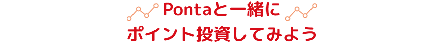 Pontaと一緒にポイント投資してみよう