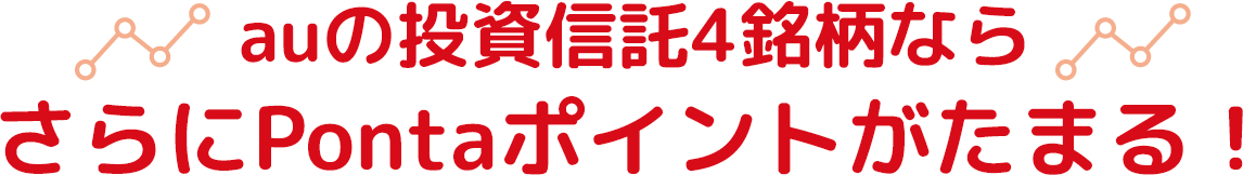 auの投資信託4銘柄ならさらにPontaポイントがたまる！