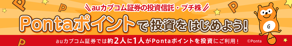 Pontaポイントで投資をはじめよう!