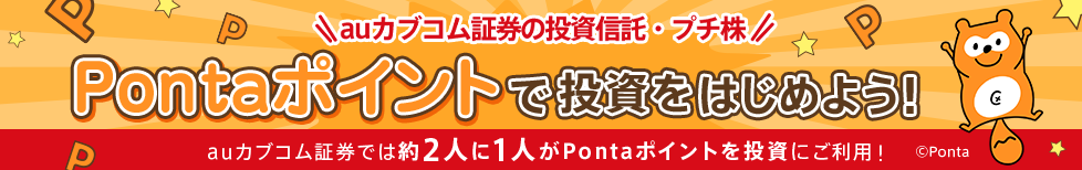 Pontaポイントで投資をはじめよう！