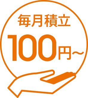 毎月積立100円~