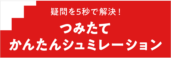 疑問を5秒で解決！ つみたて かんたんシュミレーション