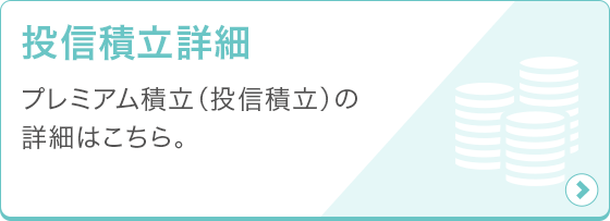 投信積立詳細