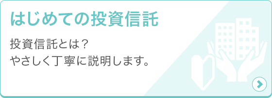 はじめての投資信託