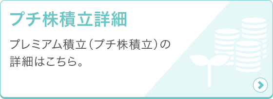 プチ株積立詳細