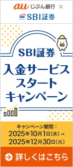 SBI証券 入金サービススタートキャンペーン
