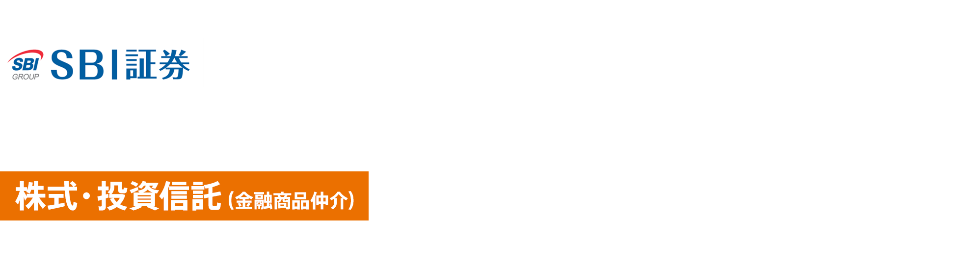 投資のあしたをゼロから作る 株式・投資信託（金融商品仲介）