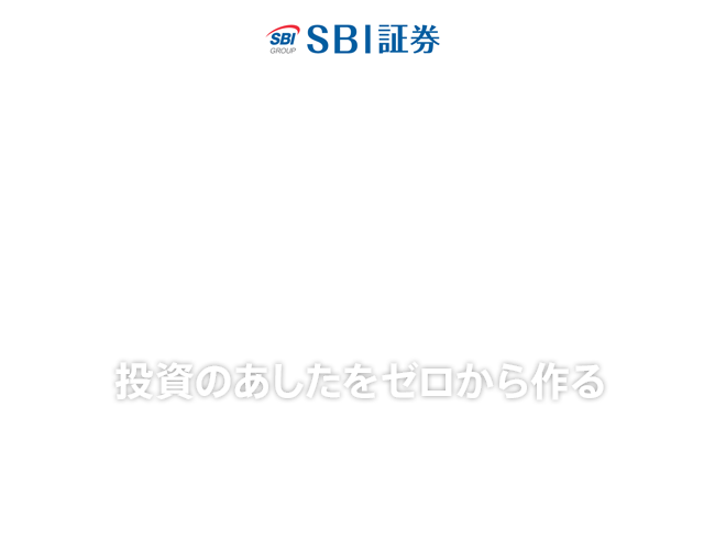 SBI証券 | 株式・投資信託（金融商品仲介） | auじぶん銀行