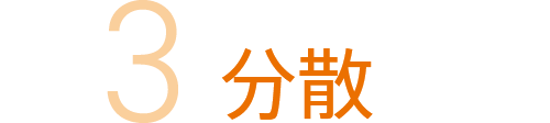 分散